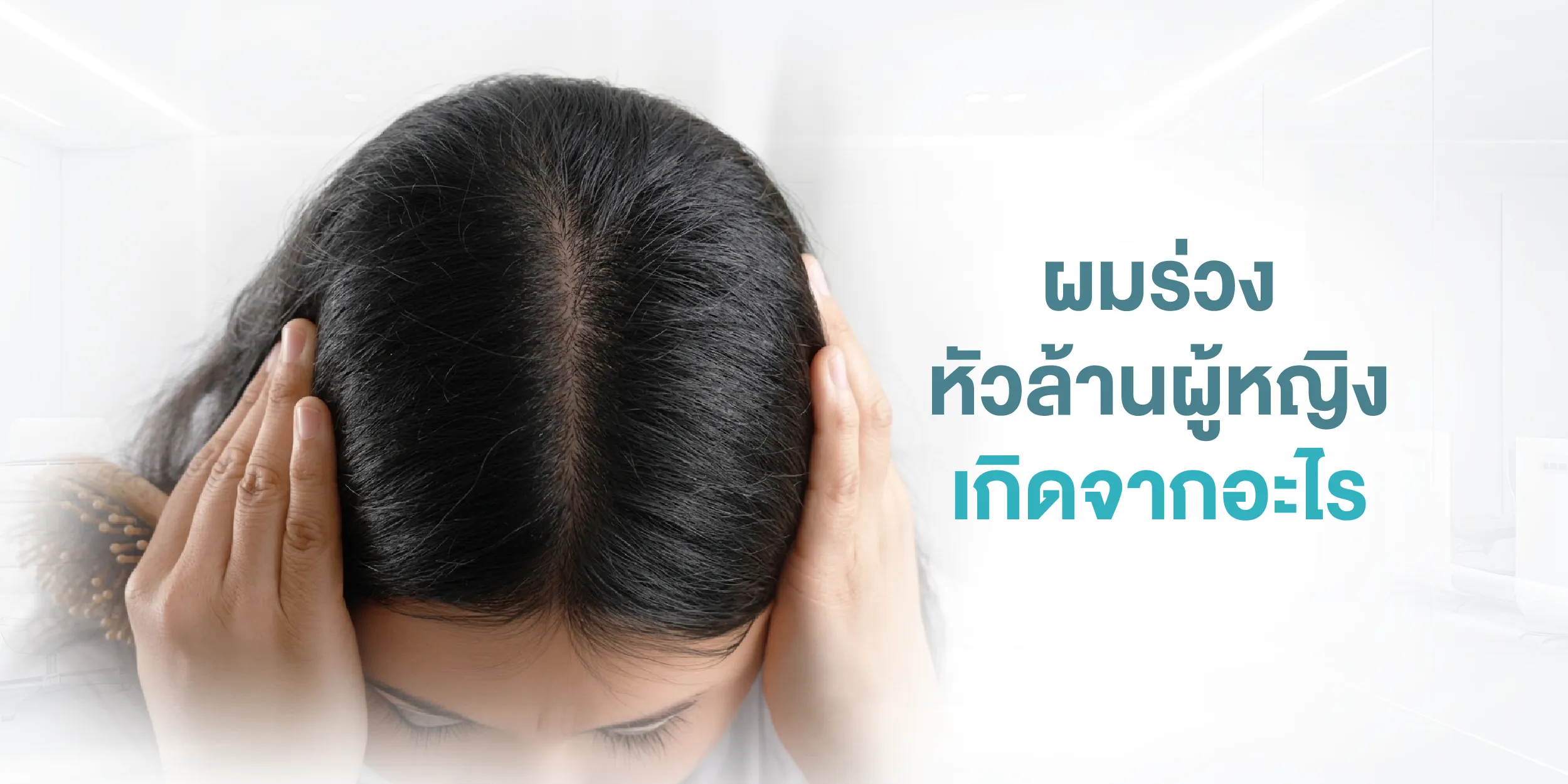 ผมร่วง หัวล้านผู้หญิง เกิดจากอะไร