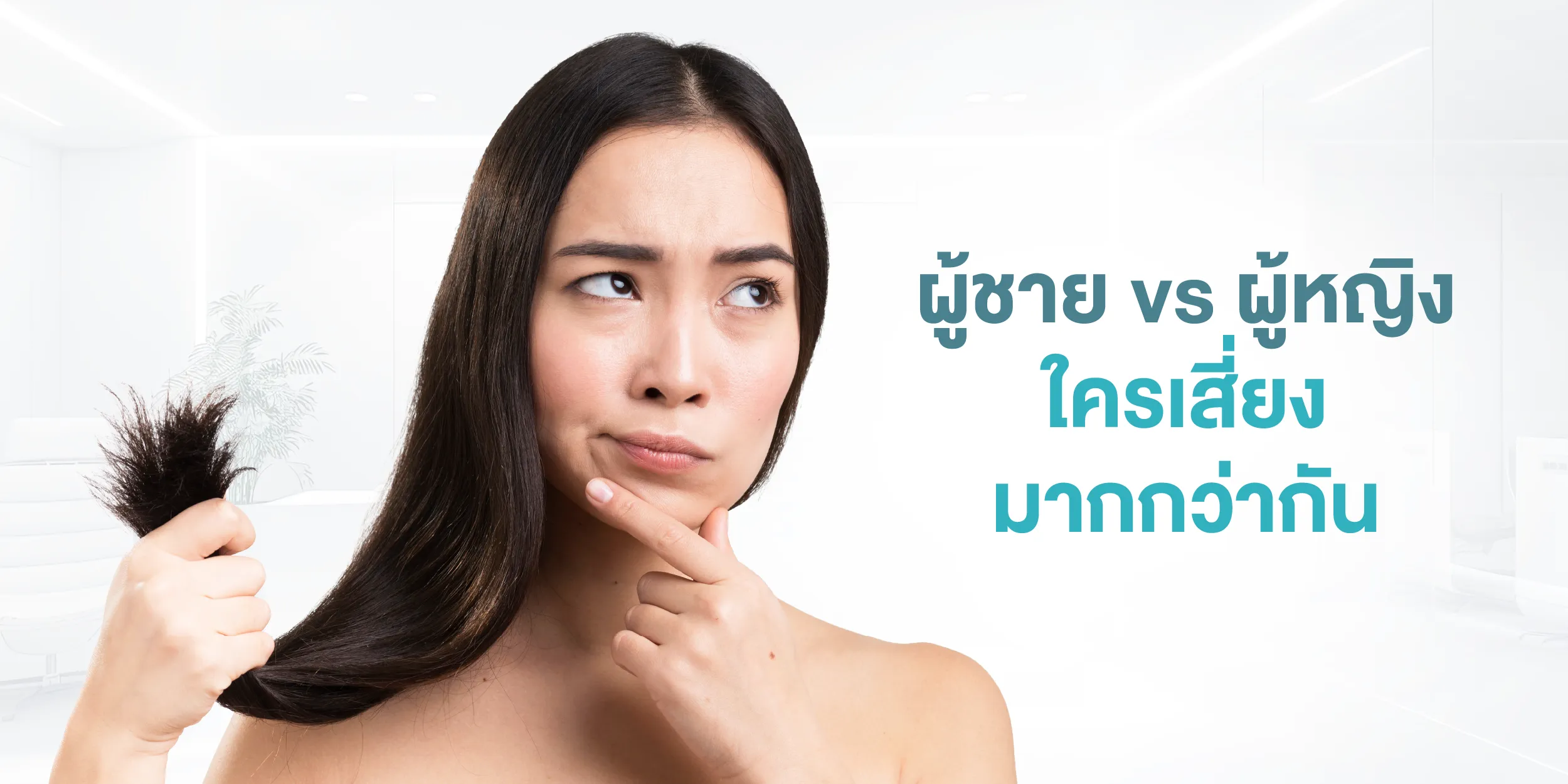 ผู้ชาย vs ผู้หญิง ใครเสี่ยงมากกว่ากัน