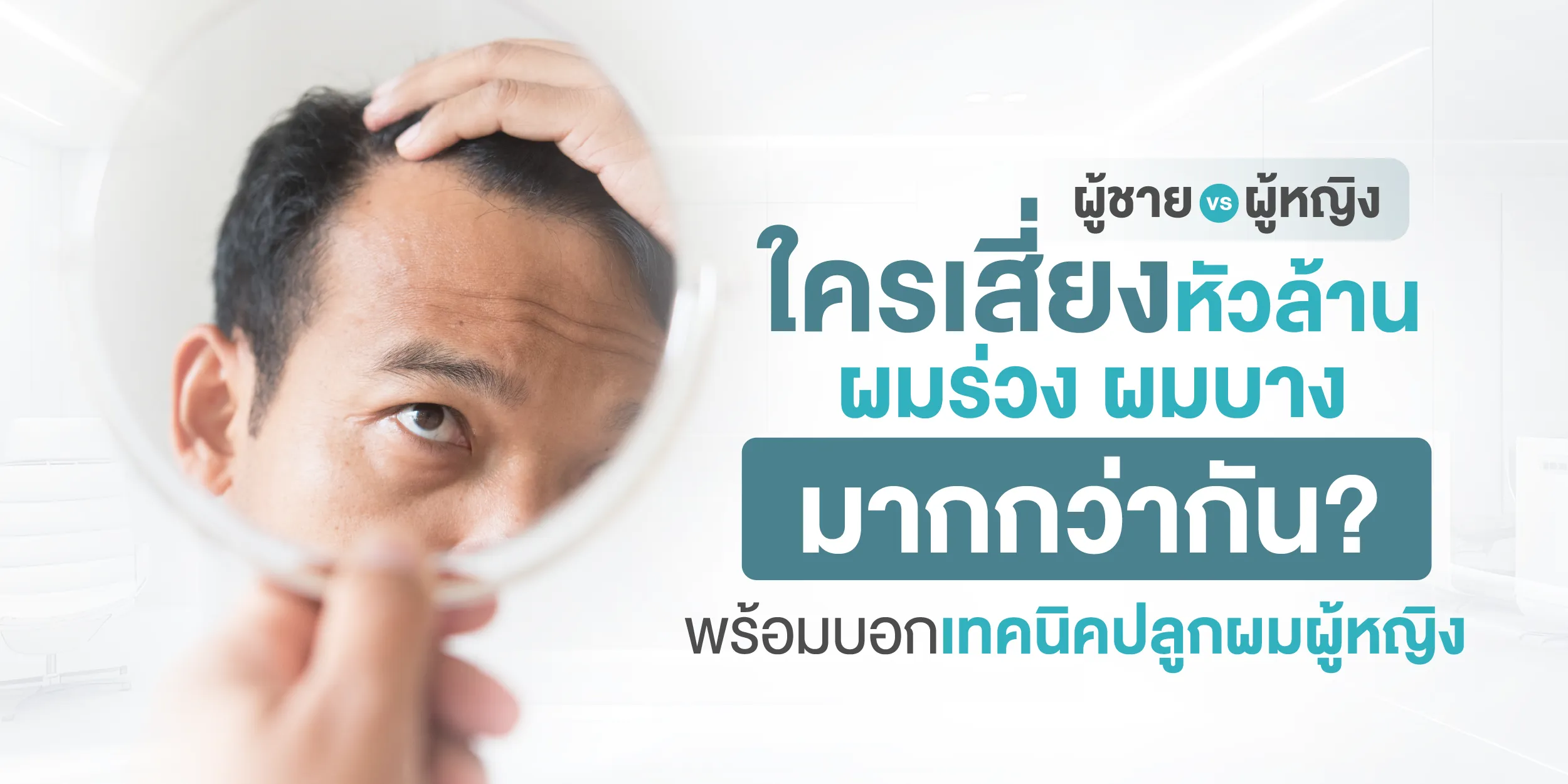ผู้ชาย vs ผู้หญิง ใครเสี่ยงหัวล้าน ผมร่วง ผมบางมากกว่ากัน พร้อมบอกเทคนิคปลูกผม