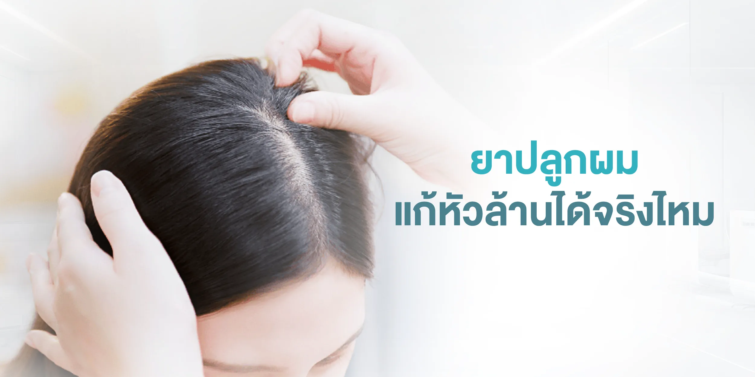 ยาปลูกผม แก้หัวล้านได้จริงไหม