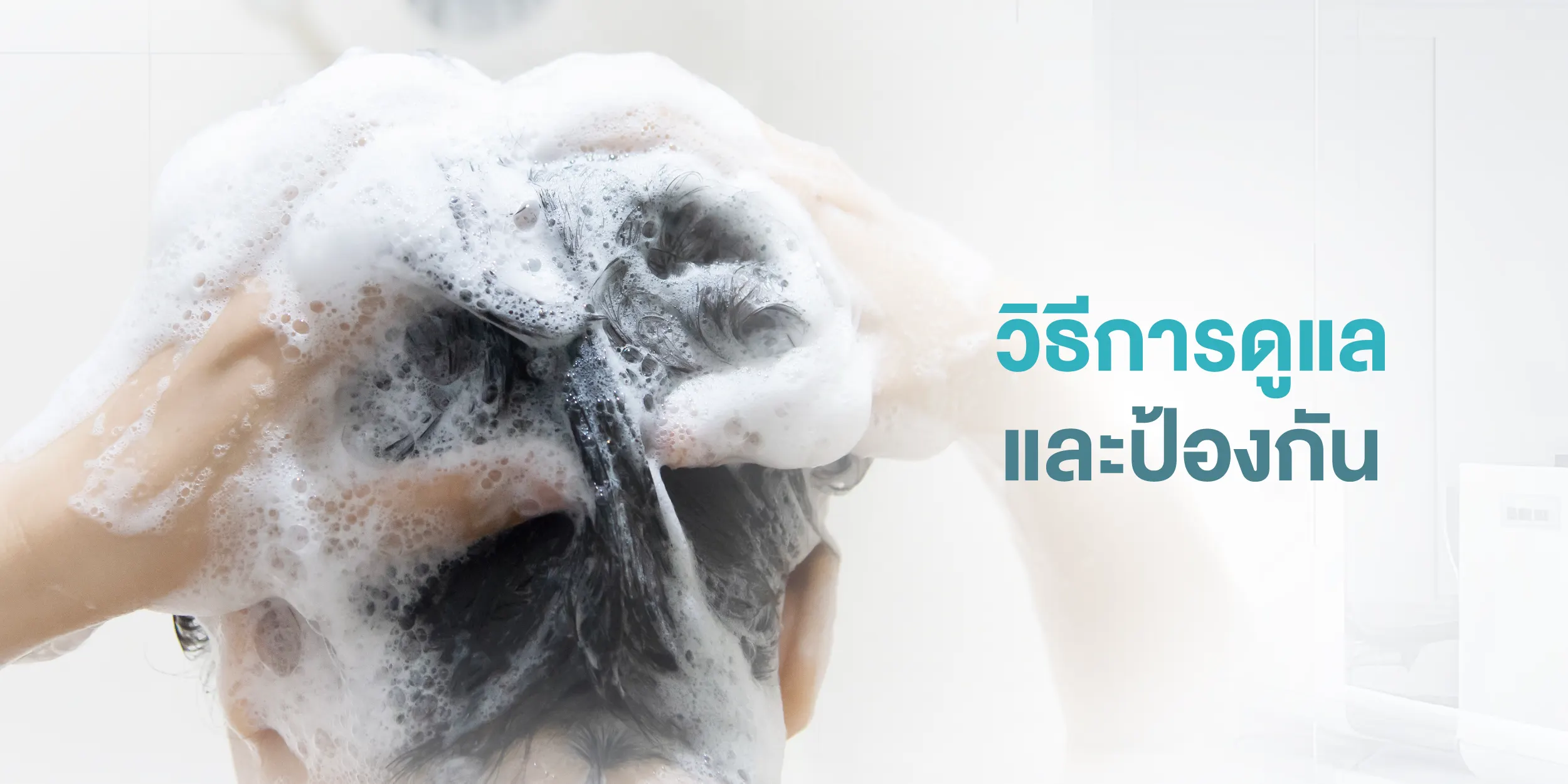วิธีการดูแล และป้องกัน