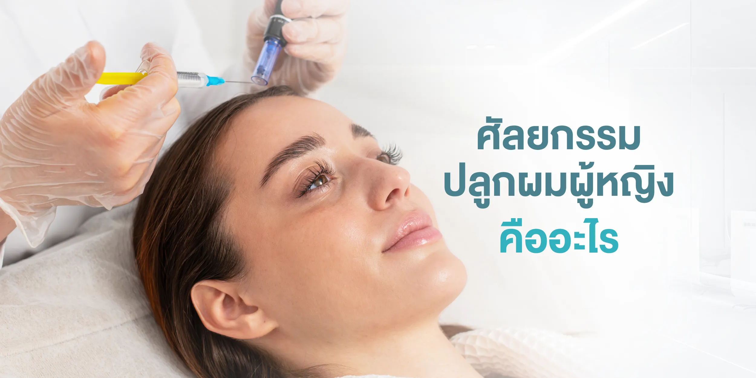 ศัลยกรรมปลูกผมผู้หญิง คืออะไร