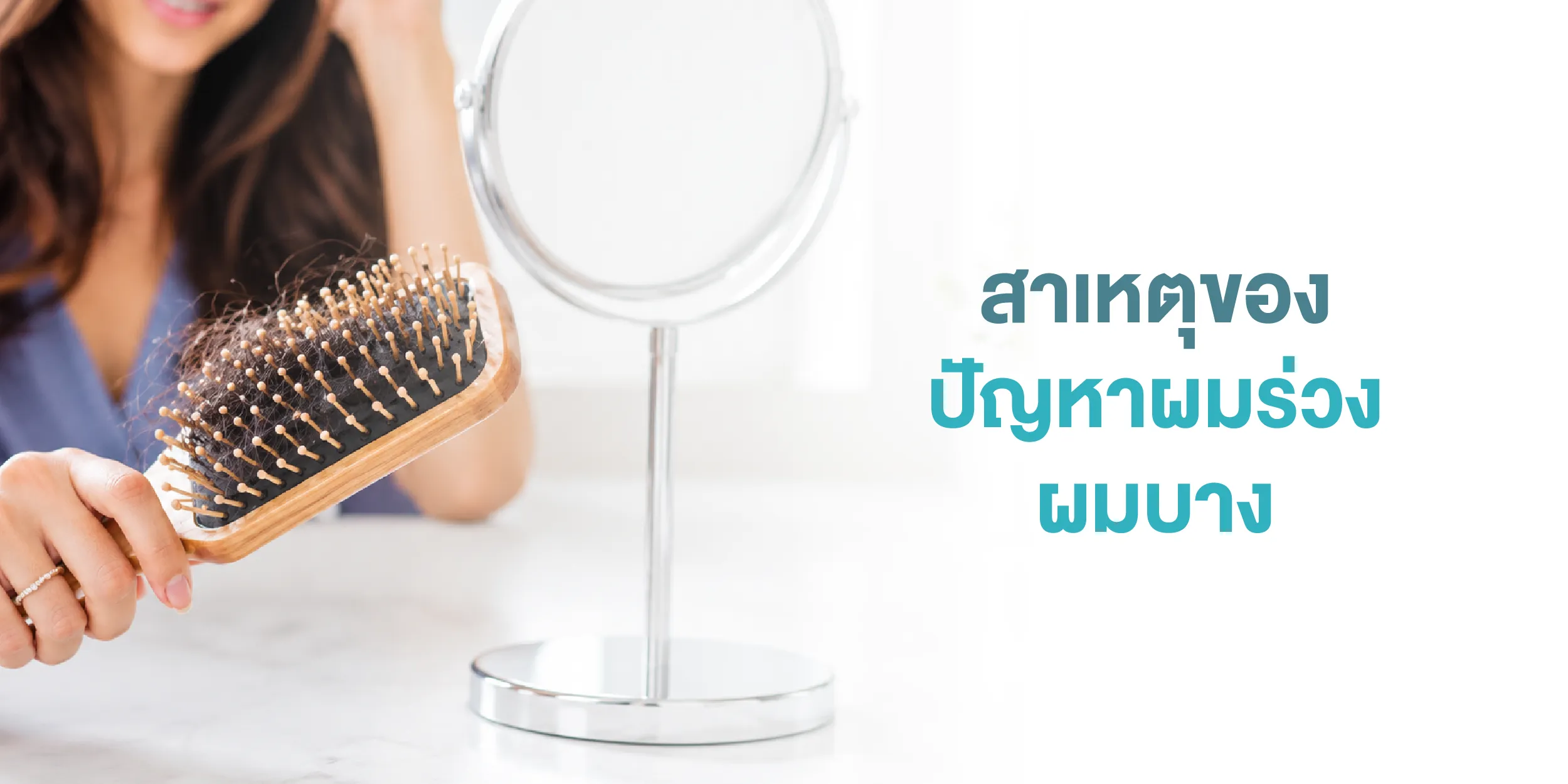 สาเหตุของปัญหาผมร่วง ผมบาง