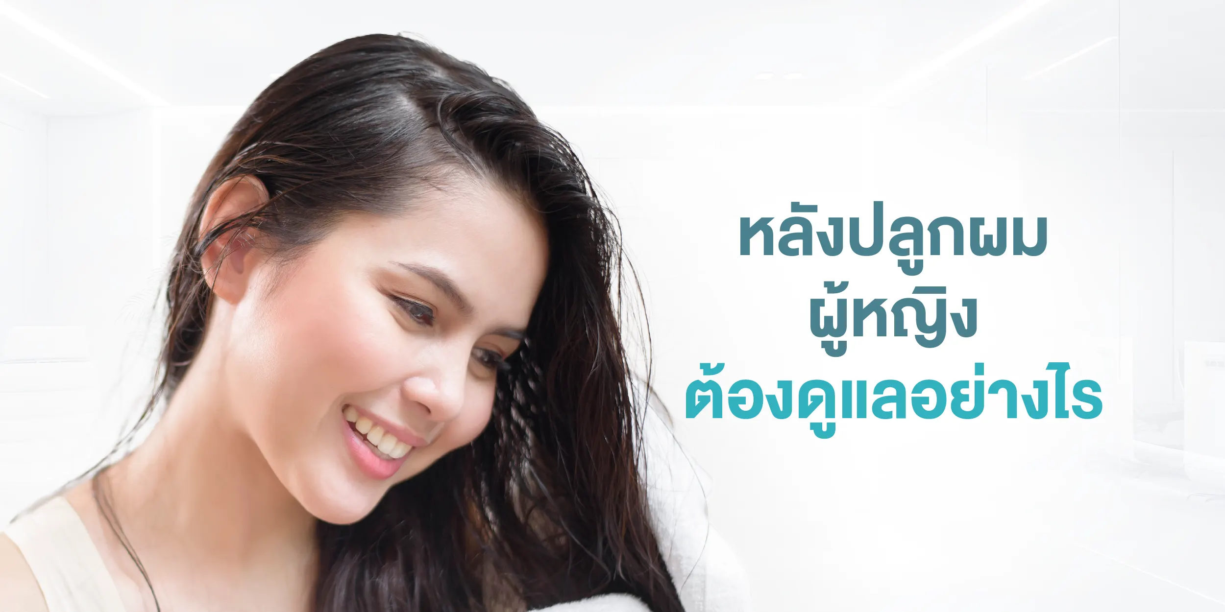 หลังปลูกผมผู้หญิงต้องดูแลอย่างไร
