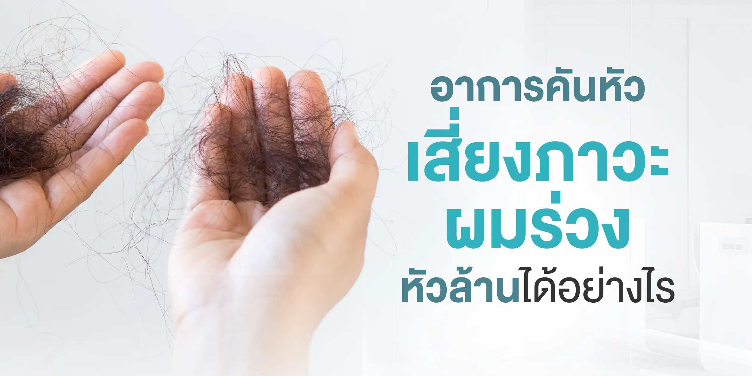 อาการคันหัวเสี่ยงภาวะผมร่วง หัวล้านได้อย่างไร