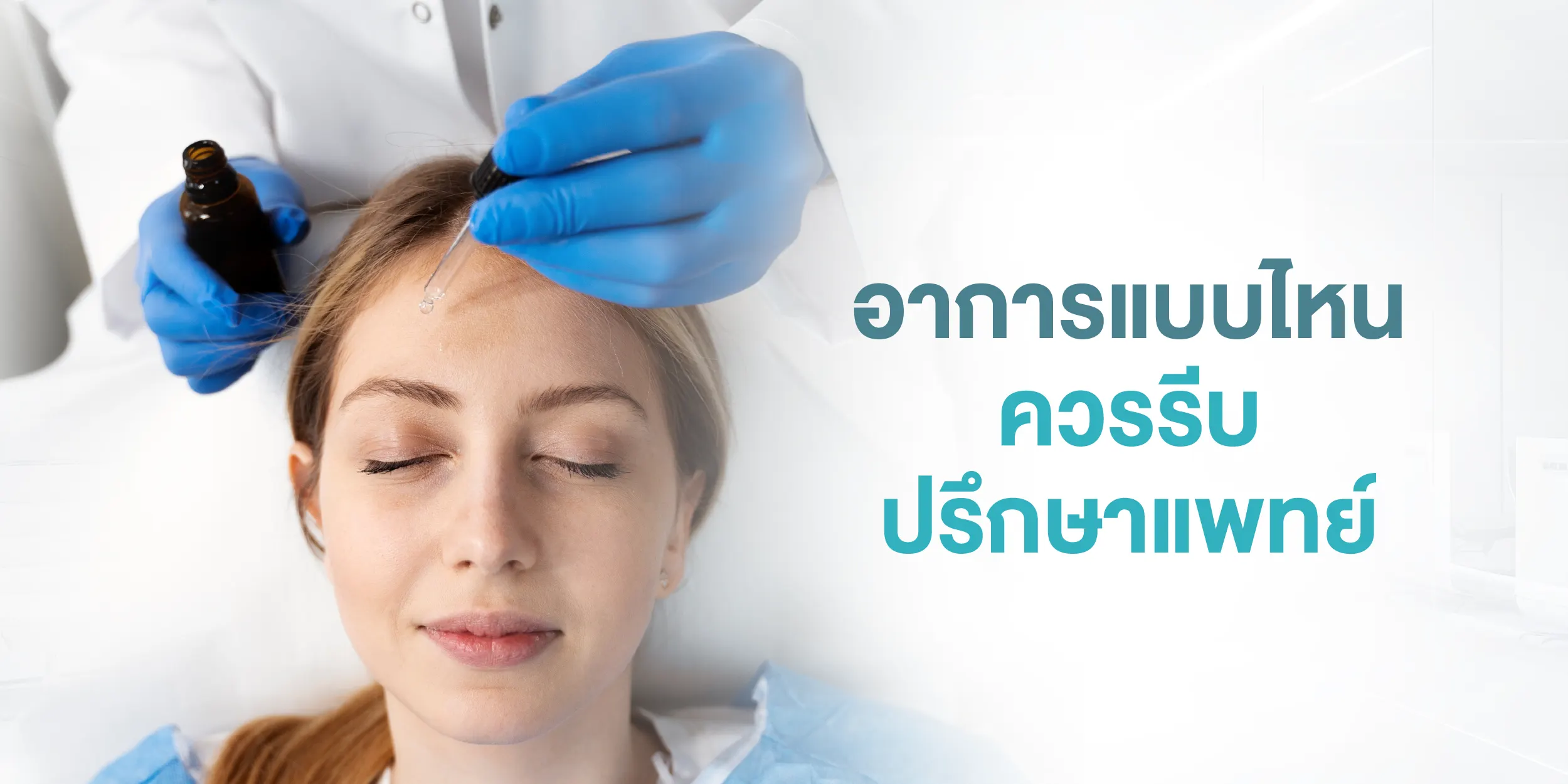 อาการแบบไหนควรรีบปรึกษาแพทย์