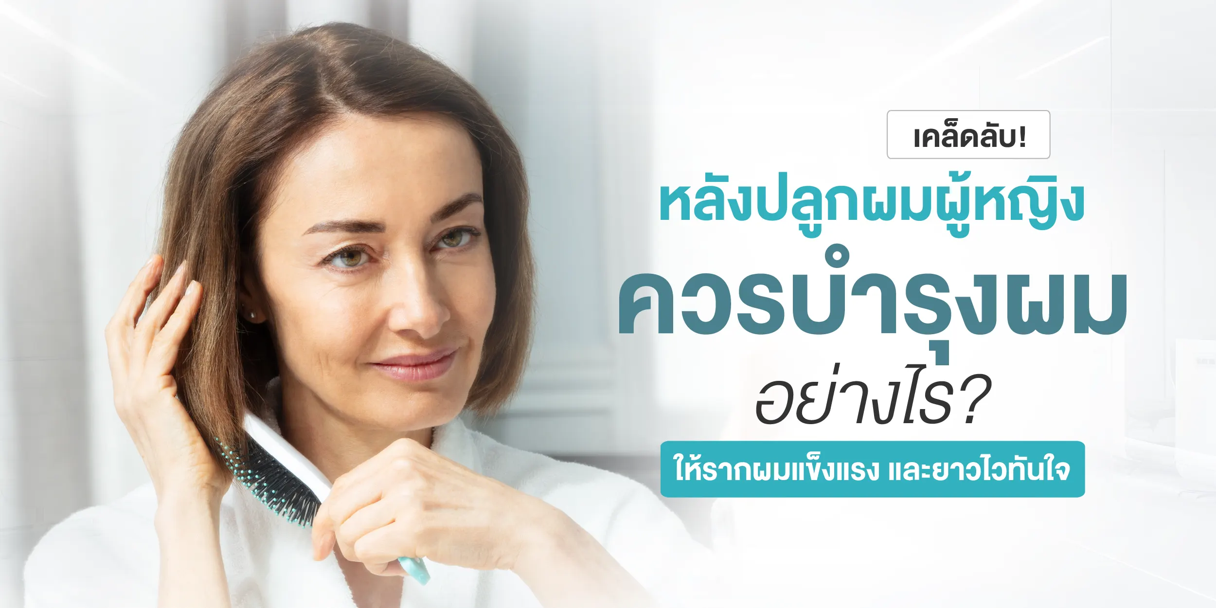 เคล็ดลับ! หลังปลูกผมผู้หญิงควรบำรุงผมอย่างไร ให้รากผมแข็งแรง และยาวไวทันใจ