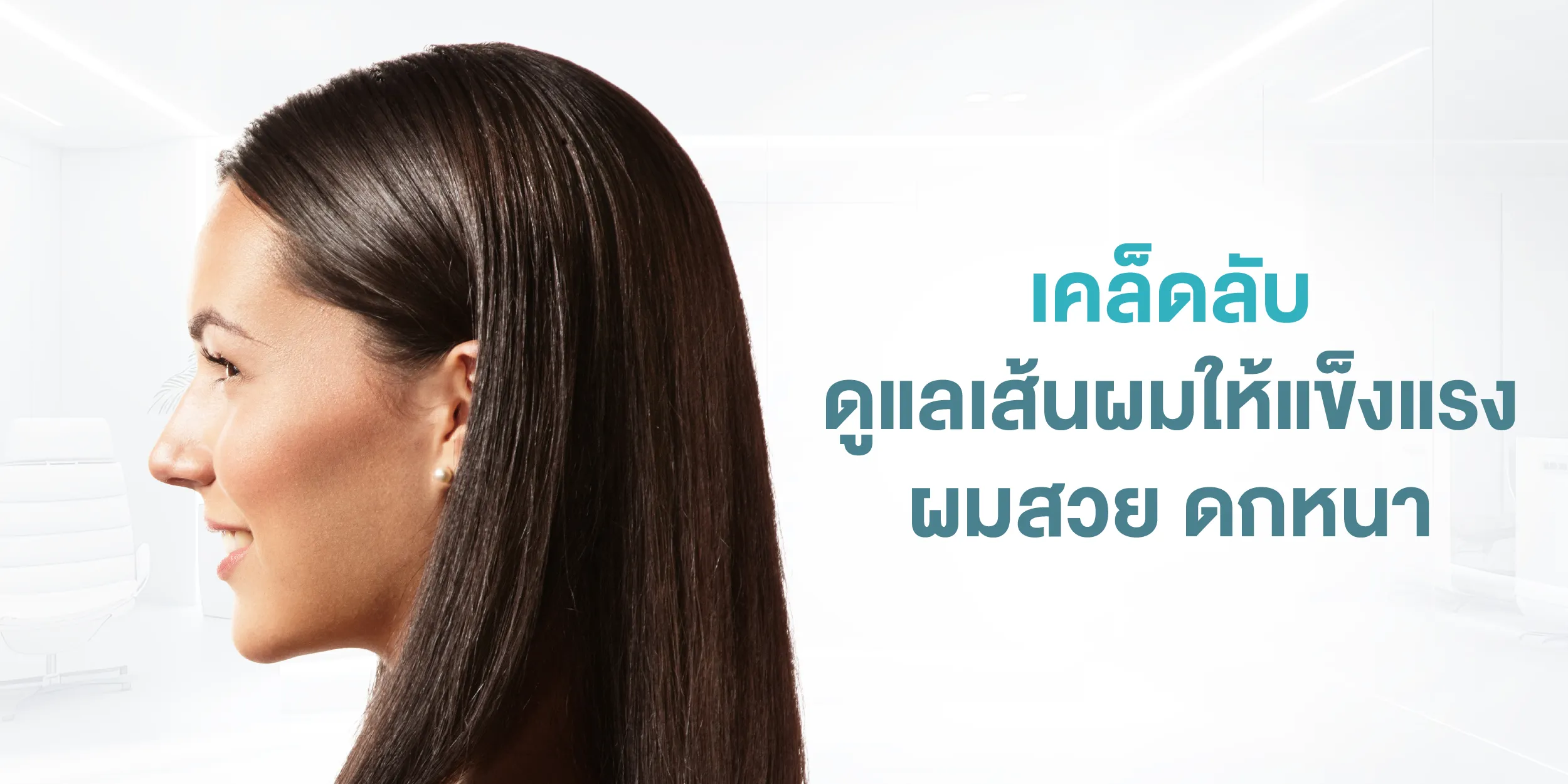 เคล็ดลับดูแลเส้นผมให้แข็งแรง ผมสวย ดกหนา