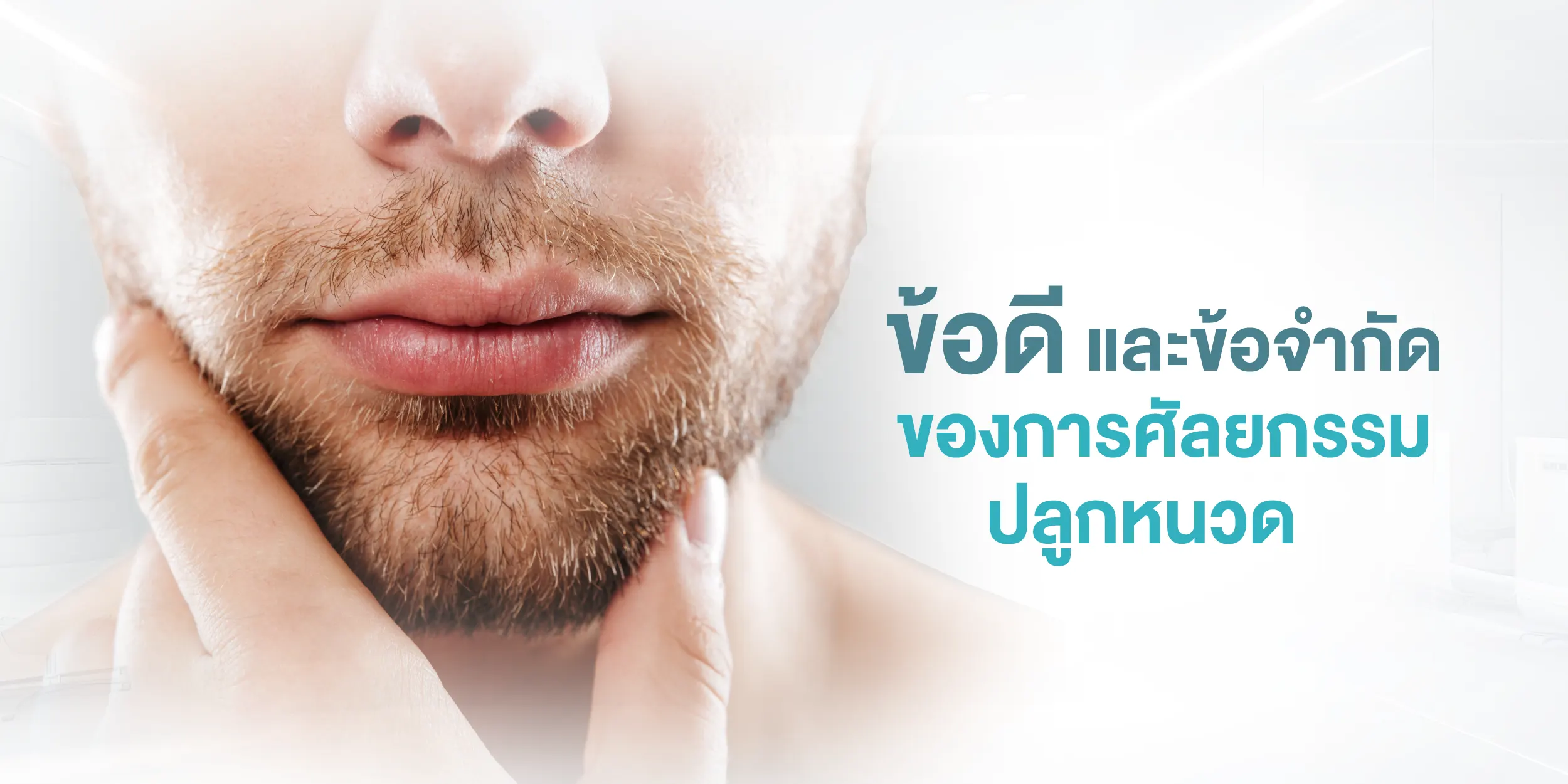 ข้อดี และข้อจำกัดของการศัลยกรรมปลูกหนวด