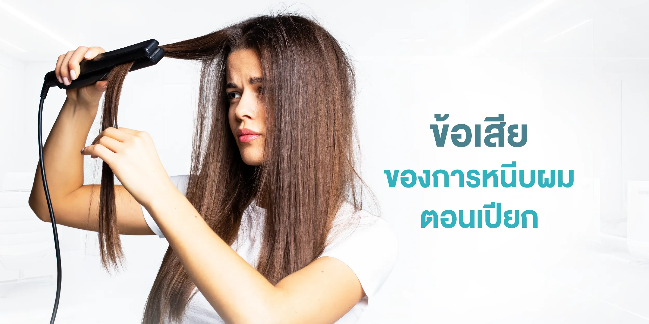 ข้อเสียของการหนีบผมตอนเปียก