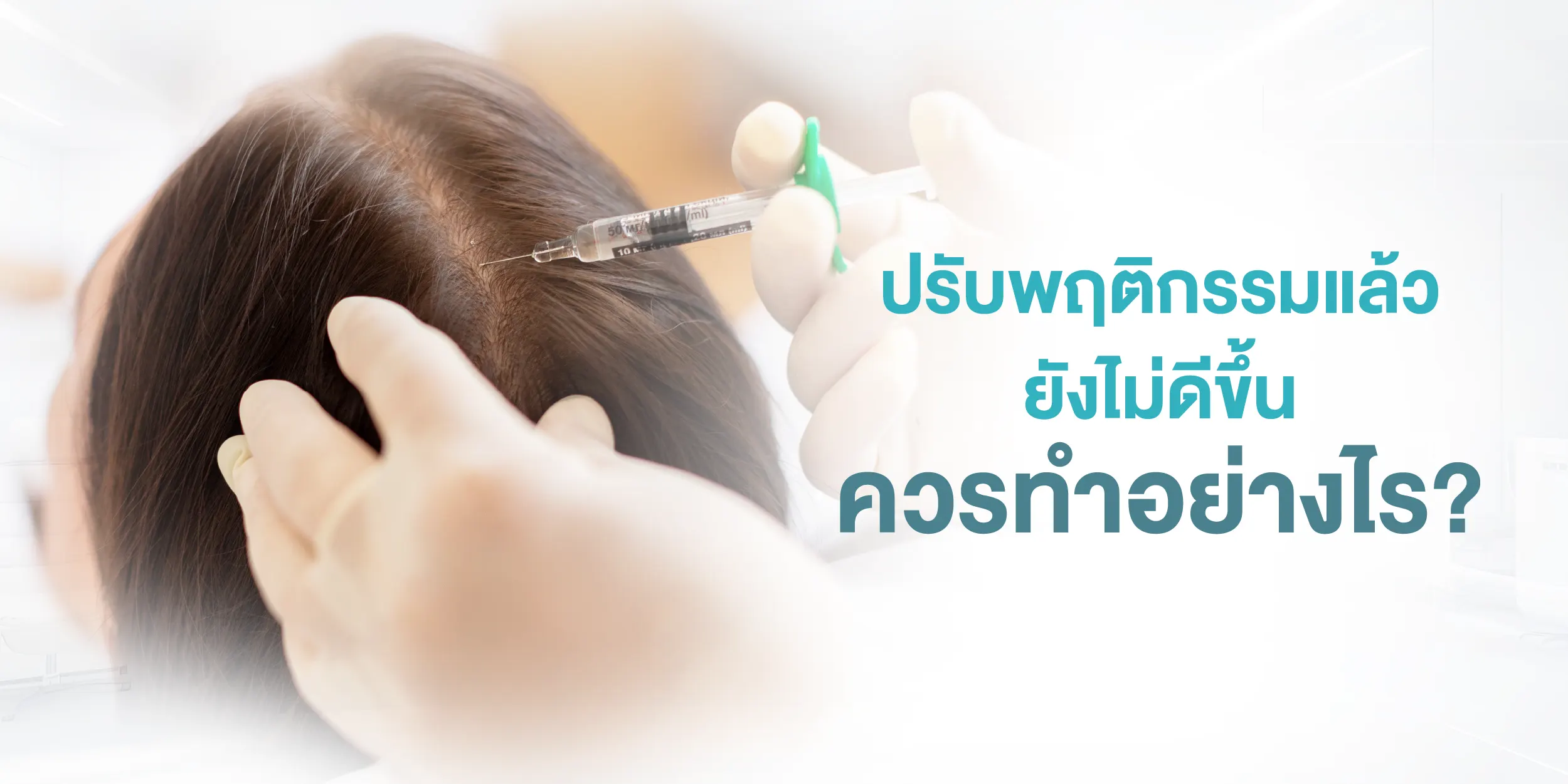 ปรับพฤติกรรมแล้วยังไม่ดีขึ้น ควรทำอย่างไร