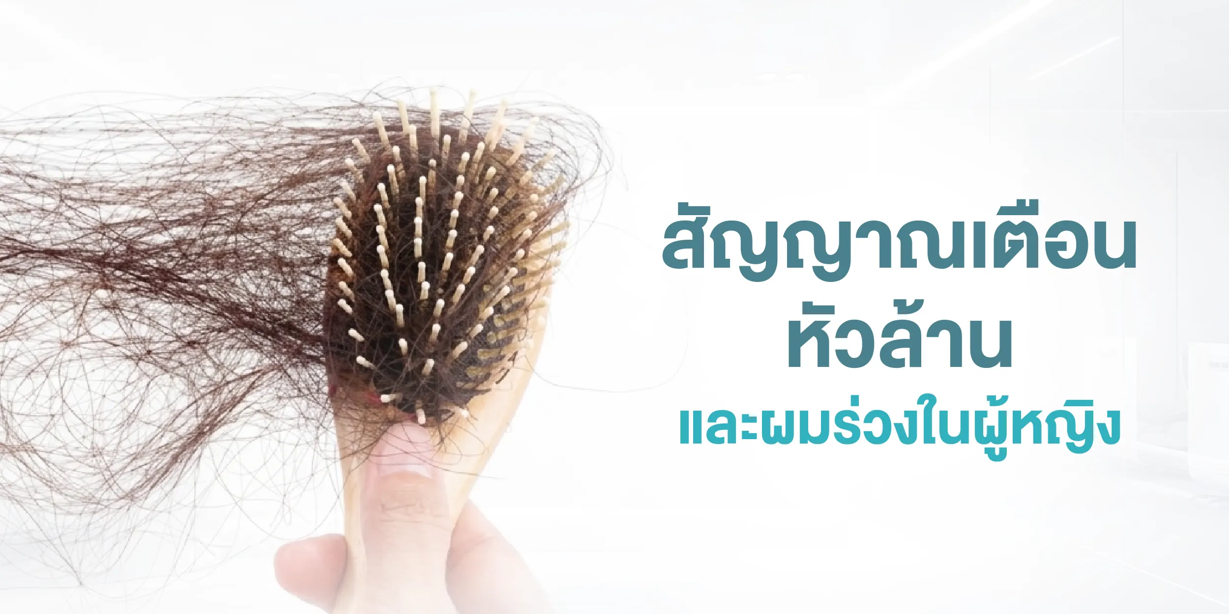 สัญญาณเตือนหัวล้าน และผมร่วงในผู้หญิง