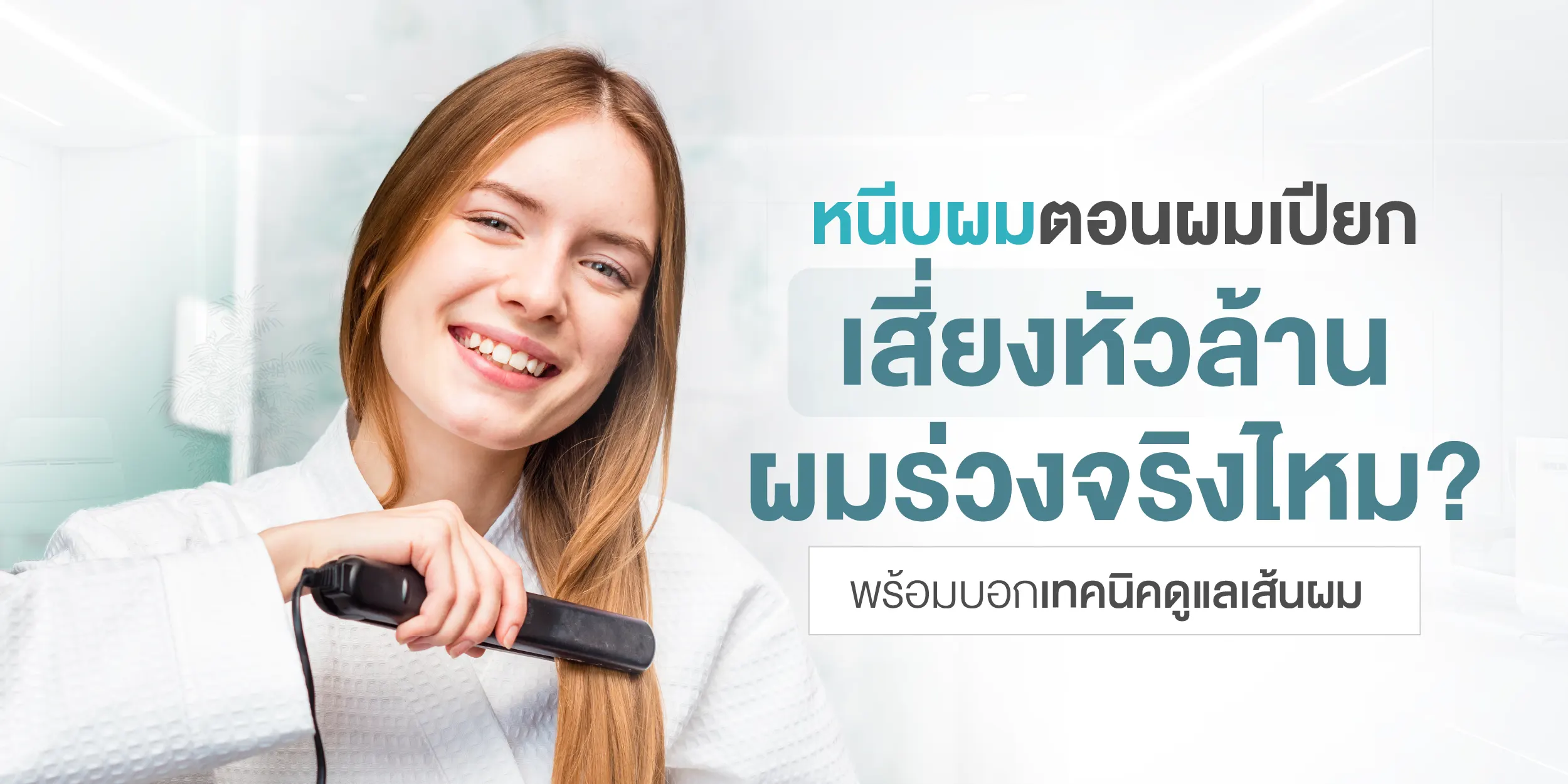 หนีบผมตอนผมเปียก เสี่ยงหัวล้าน ผมร่วงจริงไหม พร้อมบอกเทคนิคดูแลเส้นผม