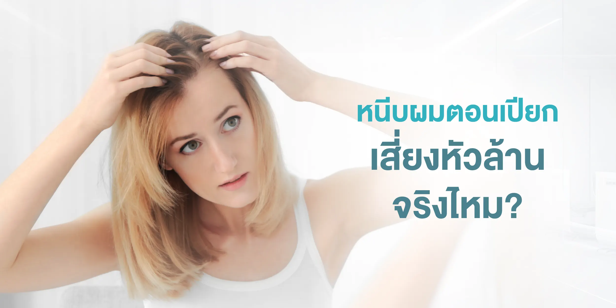 หนีบผมตอนเปียก เสี่ยงหัวล้านจริงไหม