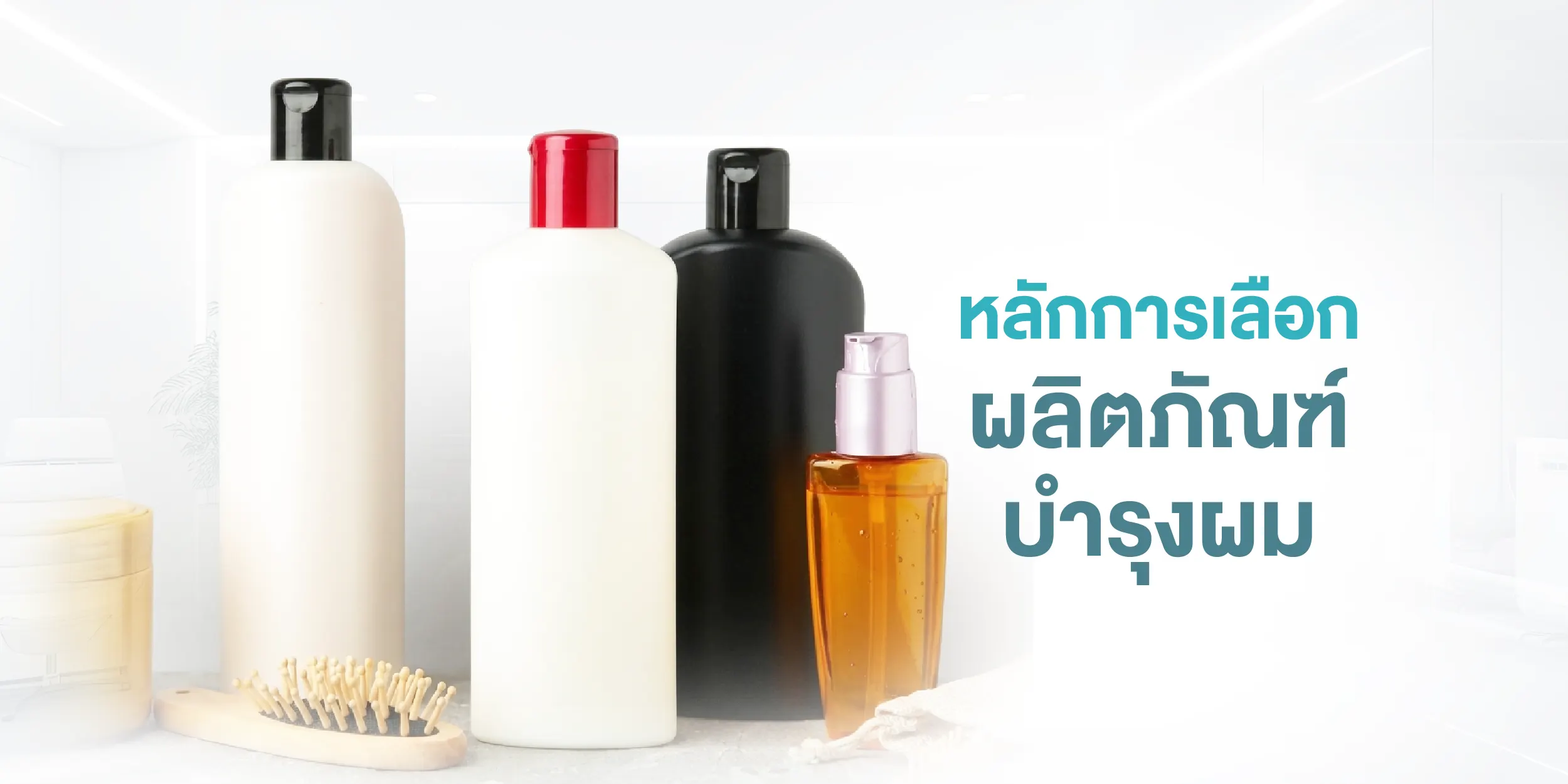 หลักการเลือกผลิตภัณฑ์บำรุงผม