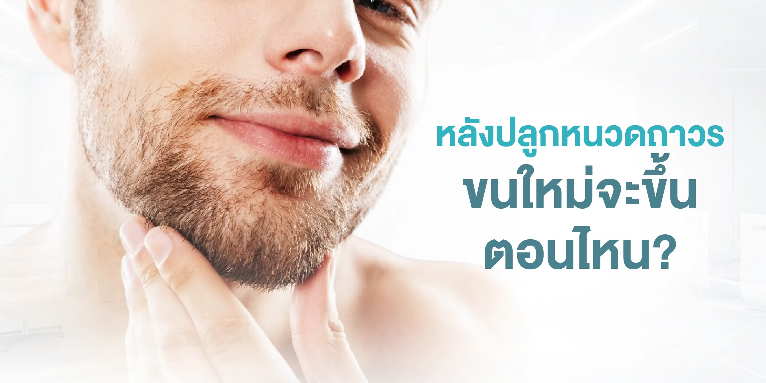 หลังปลูกหนวดถาวร ขนใหม่จะขึ้นตอนไหน