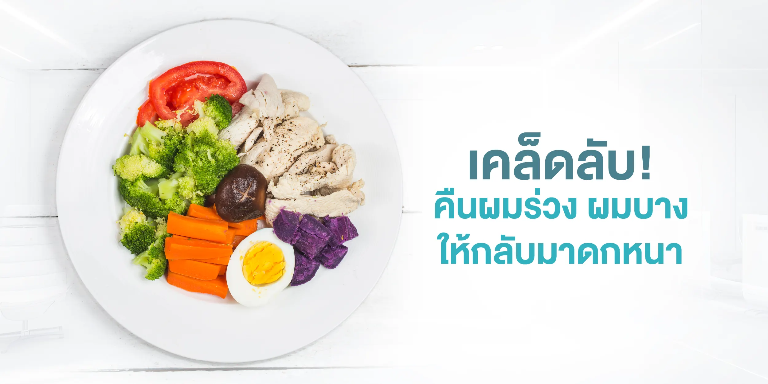เคล็ดลับ! คืนผมร่วง ผมบางให้กลับมาดกหนา
