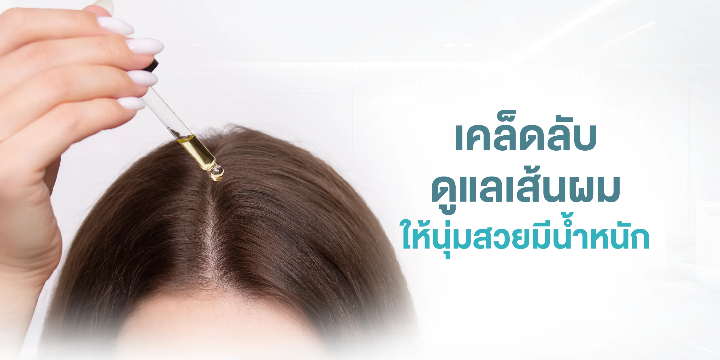 เคล็ดลับ! ดูแลเส้นผมให้นุ่มสวย มีนํ้าหนัก